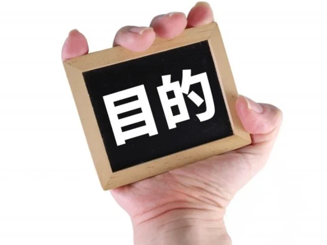 制作目的