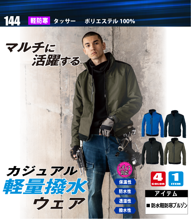 カジュアル軽量撥水ウェア