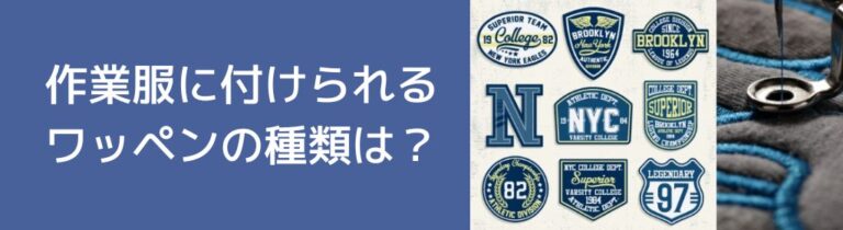 作業服に付けられるワッペンの種類は？メリットや注意点をご紹介